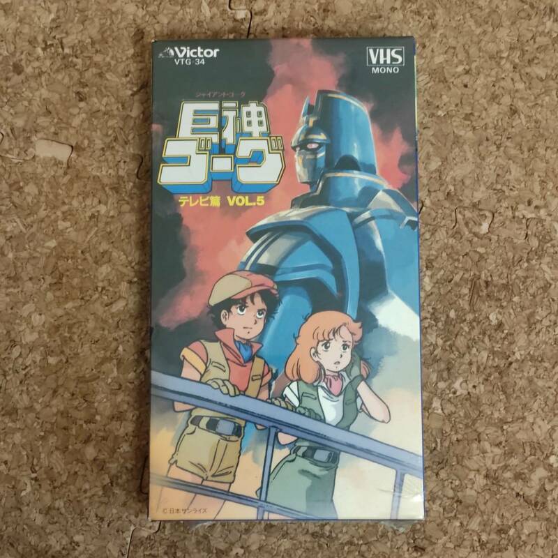 唯|VHSビデオテープ 未開封品 巨神ゴーグ テレビ篇 VOL.5