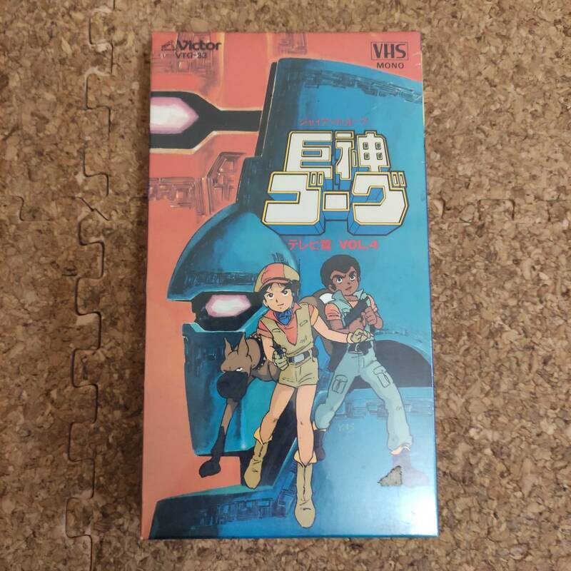 唯|VHSビデオテープ 未開封品 巨神ゴーグ テレビ篇 VOL.4