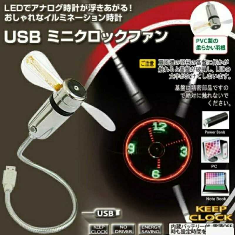 USB ミニ クロック ファン