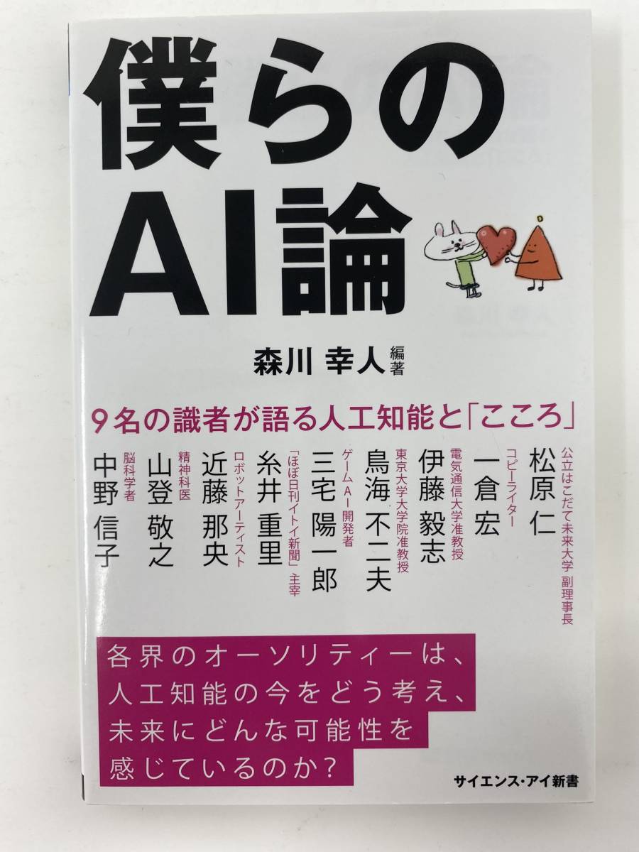 僕らのAI論 9人の識者が語る人口知能と「こころ」 サイエンス・アイ新書（良品）