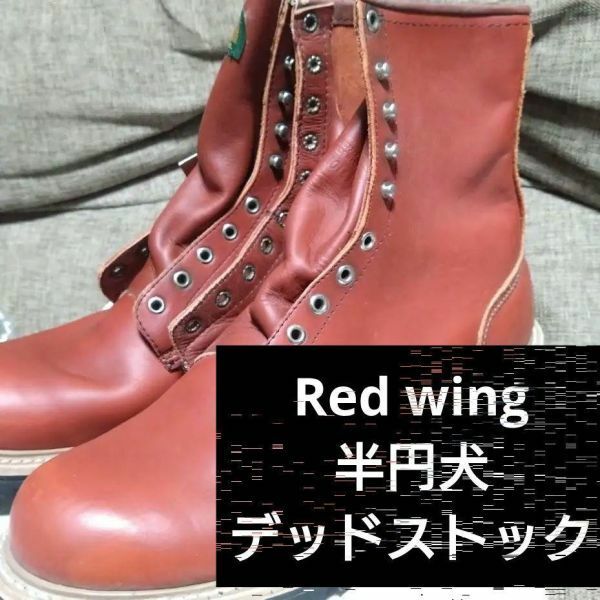【90s】未使用品 レッドウィング デッドストック ブーツ 899 半円犬　イヌタグ　美品　レッド　boots red wing ロガー