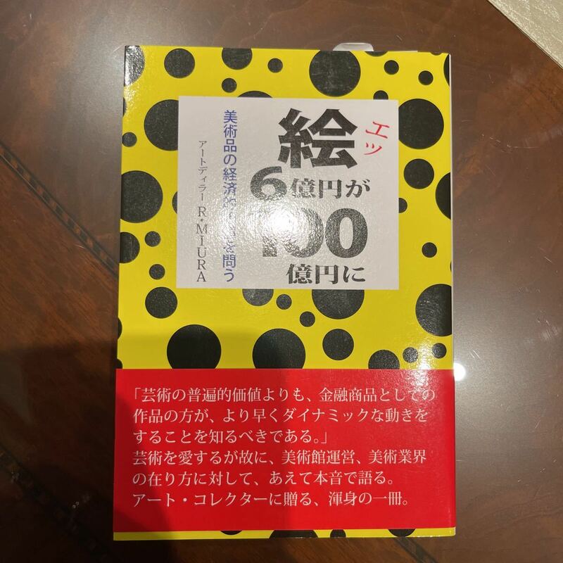 絵（エッ）、６億円が１００億円に　美術品の経済的価値を問う Ｒ・ＭＩＵＲＡ／著