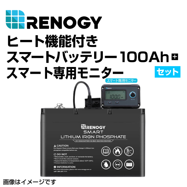 RBT100SH-LFPS RENOGY レノジー スマート リン酸鉄リチウムイオンバッテリー100AH 12V ヒート機能付き 専用モニターセット 送料無料