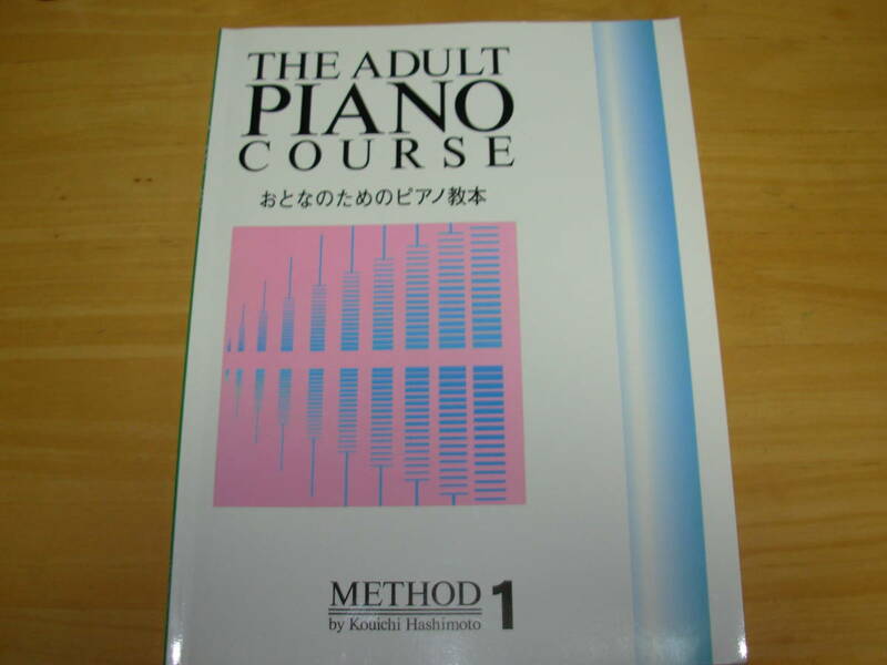 おとなのためのピアノ教本１　橋本晃一