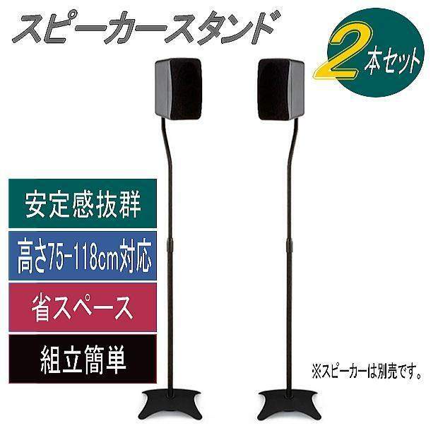 スピーカースタンド スリムでお洒落 高さ調節75cm〜118cm 耐荷重2.25kg 黒2本セット ss-x1●5148