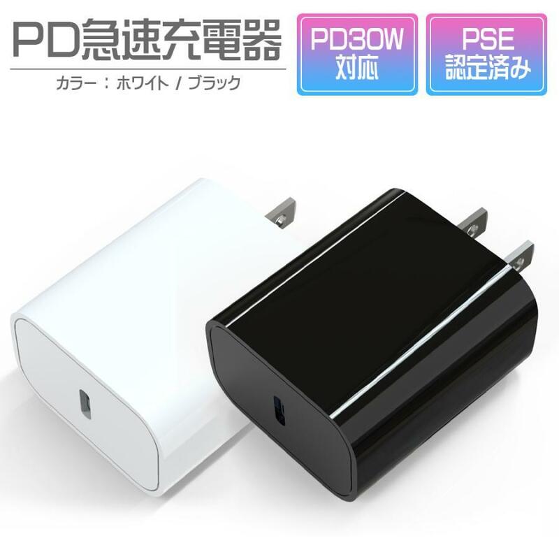 ACアダプター 急速充電 30W PD USB type-c 1ポート iPhone Android ipad PSE適合