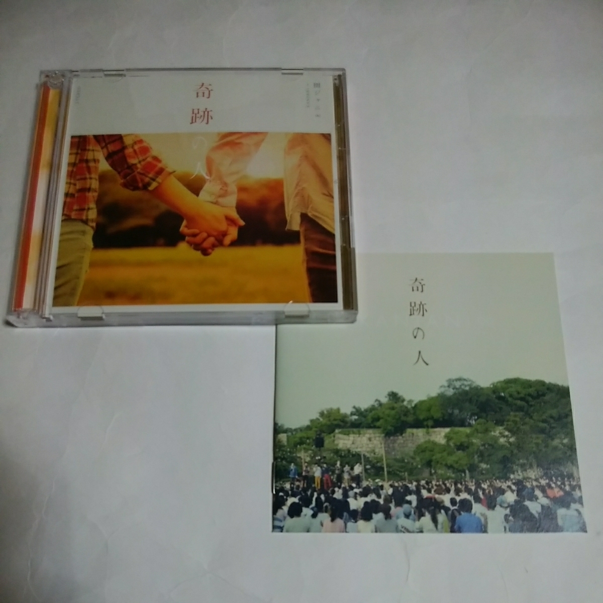 関ジャニ∞　奇跡の人　初回限定盤　CD＋DVD シングル　即決価格　さだまさし