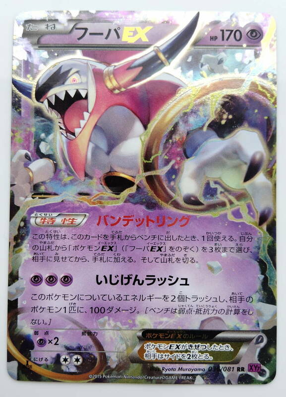 ポケモンカード　フーパEX　(036/081　RR　XY7)　1ED　美品/Hoopa/Pokemon Card Japan　レア　RARE　即スリーブ保管