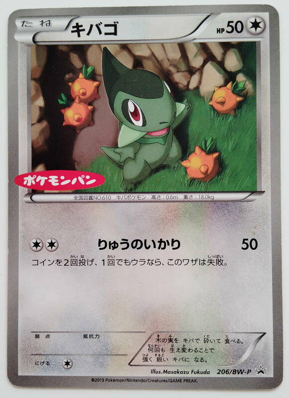 ポケモンカード　キバコ　ポケモンパン特典　(206/BW-P)　美品/Axew/Pokemon Card Japan　送料無料