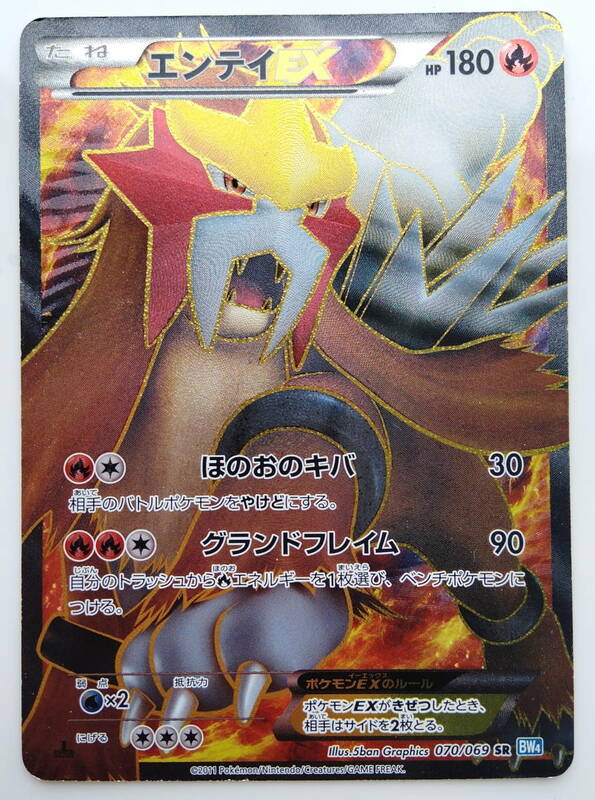 ポケモンカード　エンテイEX　(070/069　SR　BW4)　美品　1ED　/ Entei /Pokemon Card Japan　レア　RARE