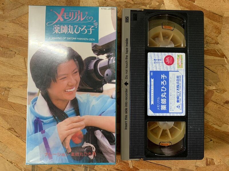 VHS ビデオ　メモリアル　薬師丸ひろ子　里見八犬伝メイキング　箱付属　東映　TR-M851