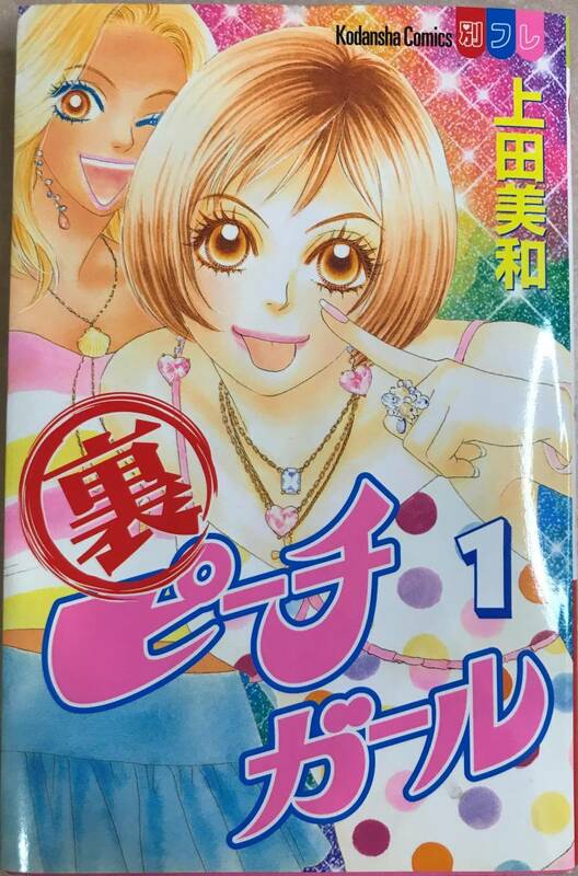 裏 ピーチガール 第1巻のみ 初版本 上田美和