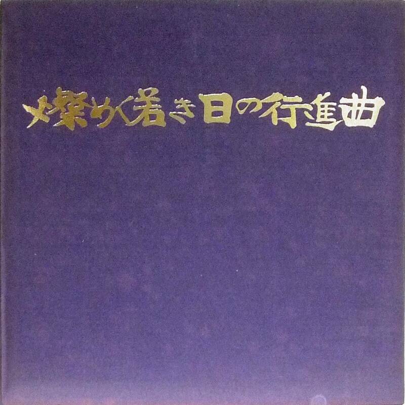 ■古関裕而 ピクチャーレコード 燦めく若き日の行進曲★自衛隊☆若鳩の歌 陸上自衛隊/海上自衛隊/航空自衛隊/婦人自衛官