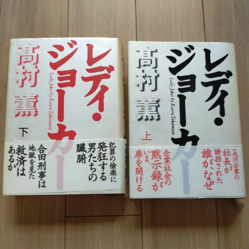 レディ・ジョーカー 上、下　高村薫/著　毎日新聞社　定価：各1700円
