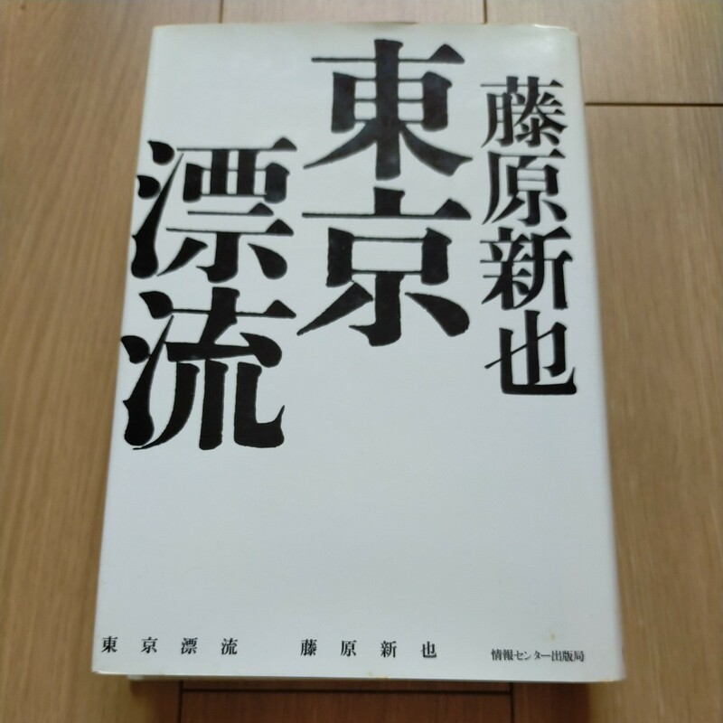 東京漂流　著者： 藤原新也　情報センター出版局　定価：1550円