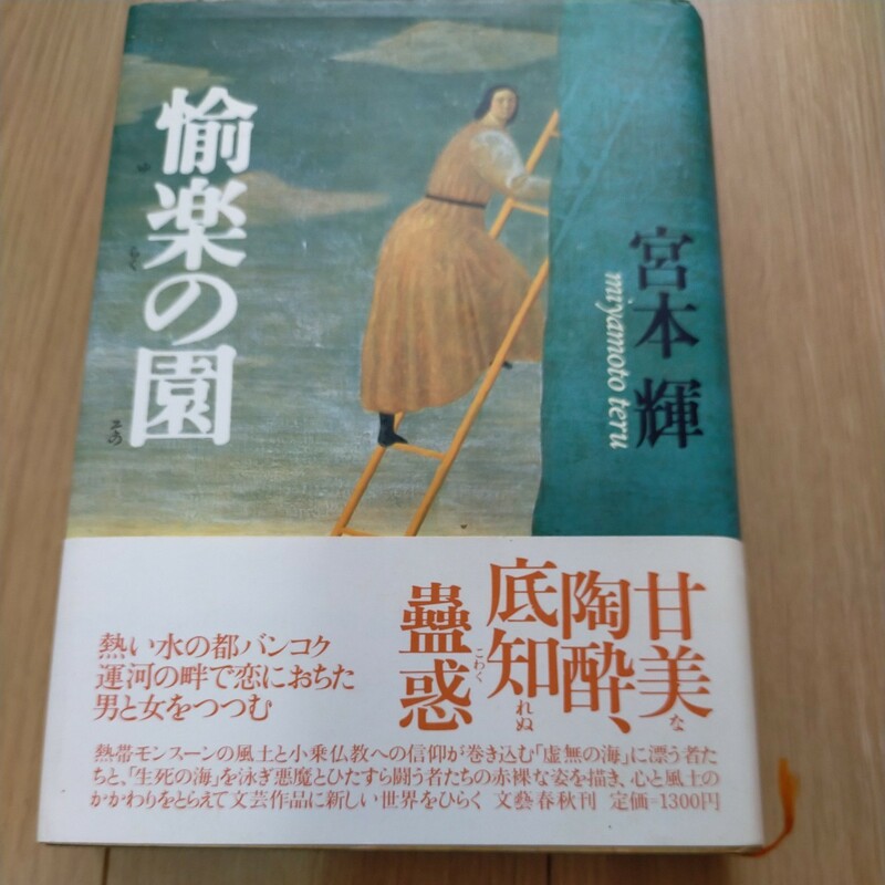 【初版本】愉楽の園　宮本輝／著　文芸春秋　定価：1300円