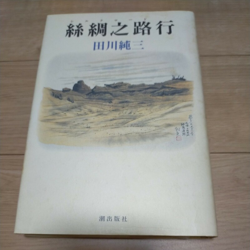 【初版本】之路行　シルクロード　田川純三　潮出版社　定価：1236円