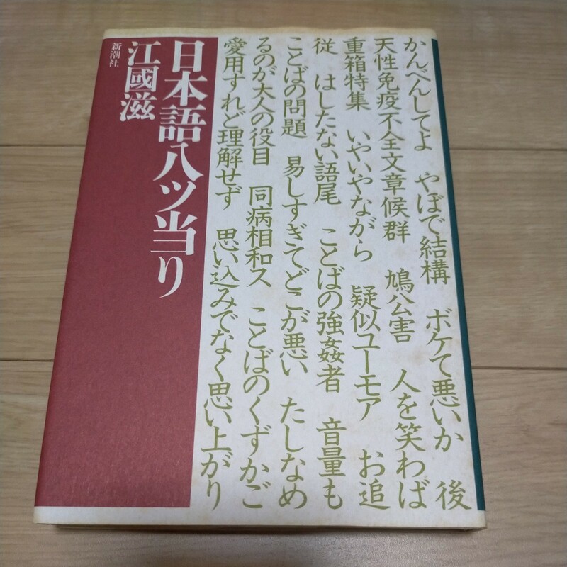 日本語八ツ当たり　江國滋／著　新潮社　定価：1000円