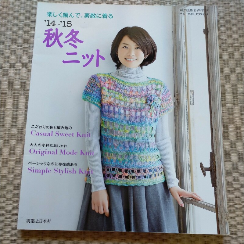 秋冬ニット (14−15) 楽しく編んで、素敵に着る ブルーガイドグラフィック／ブルーガイド編集部　実業之日本社　2014年9月発行　1000円＋税