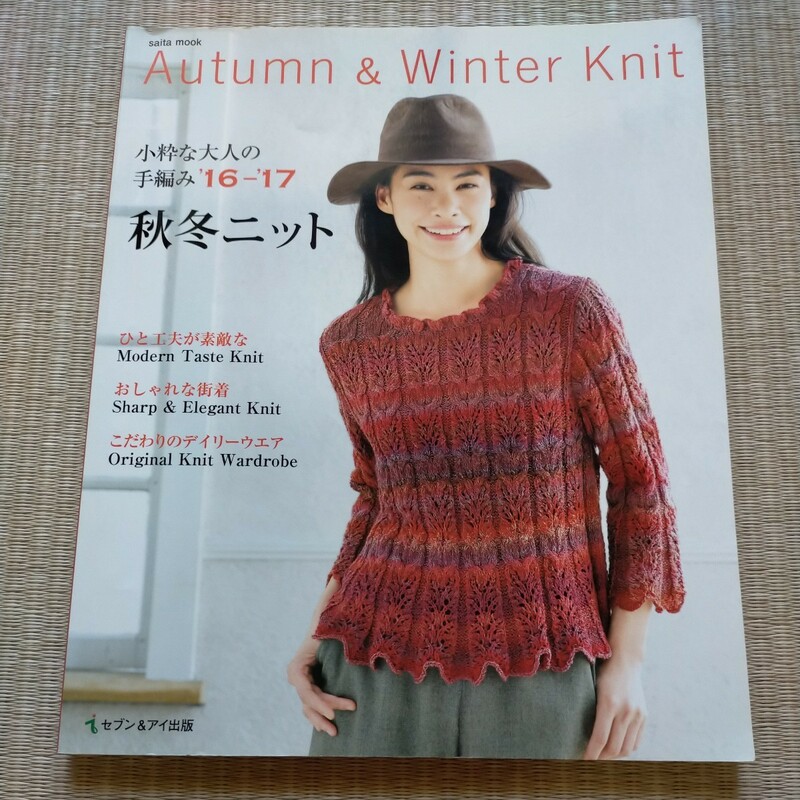 秋冬ニット (１６−１７) 小粋な大人の手編み ｓａｉｔａ ｍｏｏｋ／セブン＆アイ出版　2016年9月発行　定価1100円