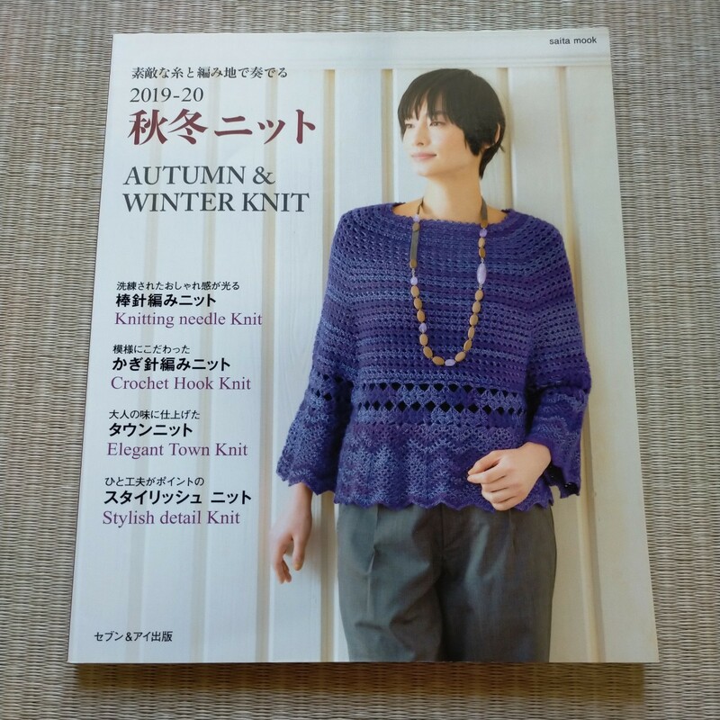 秋冬ニット 2019-20　セブン&アイ出版　2019年9月発行　定価1100円