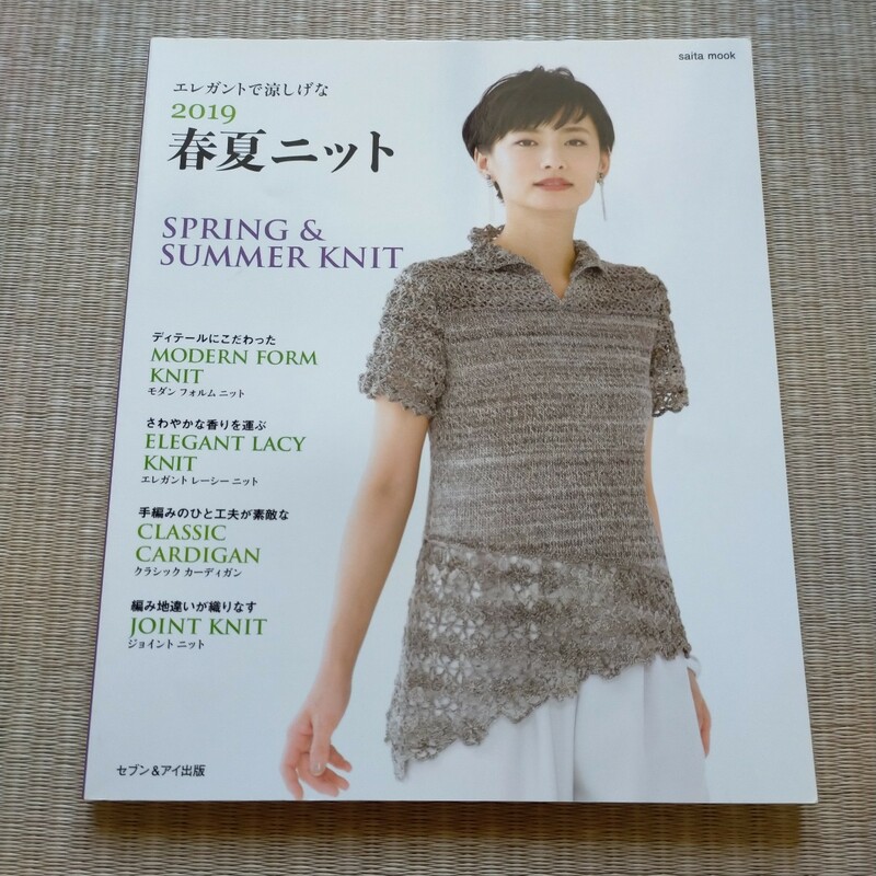 春夏ニット 2019　セブン&アイ出版　2019年3月発行　定価1100円