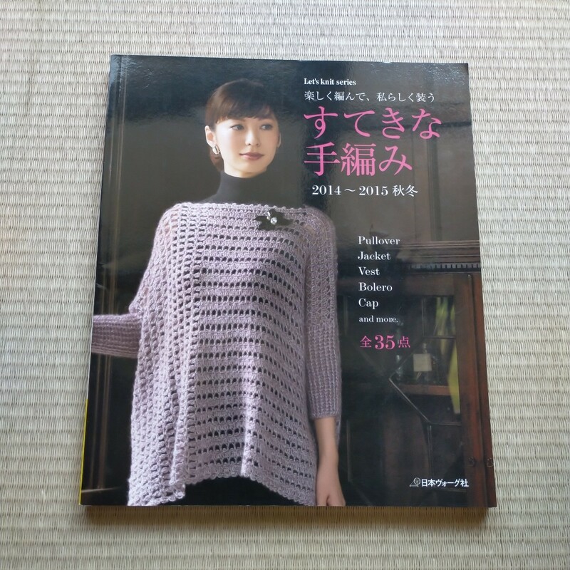 すてきな手編み (２０１４〜２０１５ 秋冬) Ｌｅｔｓ ｋｎｉｔ ｓｅｒｉｅｓ／日本ヴォーグ社　2014年9月発行　定価1100円