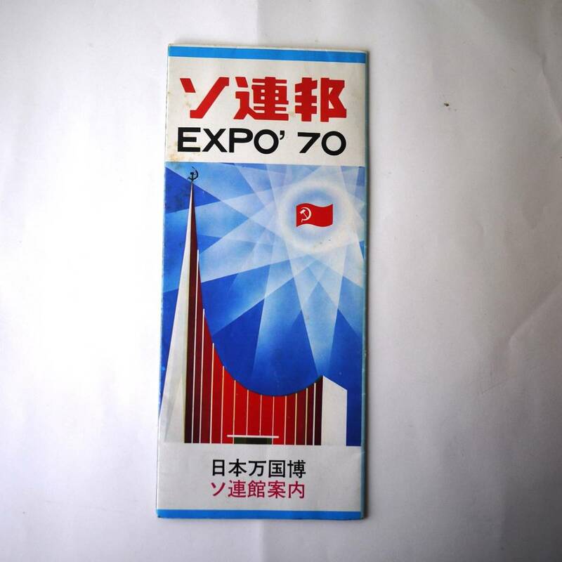 EXPO'70 大阪万博 パンフレット ソ連邦 昭和45年1970年 ソ連館案内　 日本万国博覧会 　Mファレーエワ