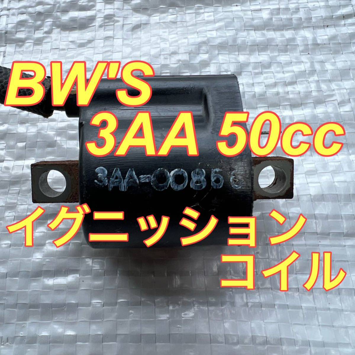 イグニッションコイル 3AA BW'S50 純正品 当時物 ヤマハ YAMAHA 純正 絶版 旧車 貴重 希少