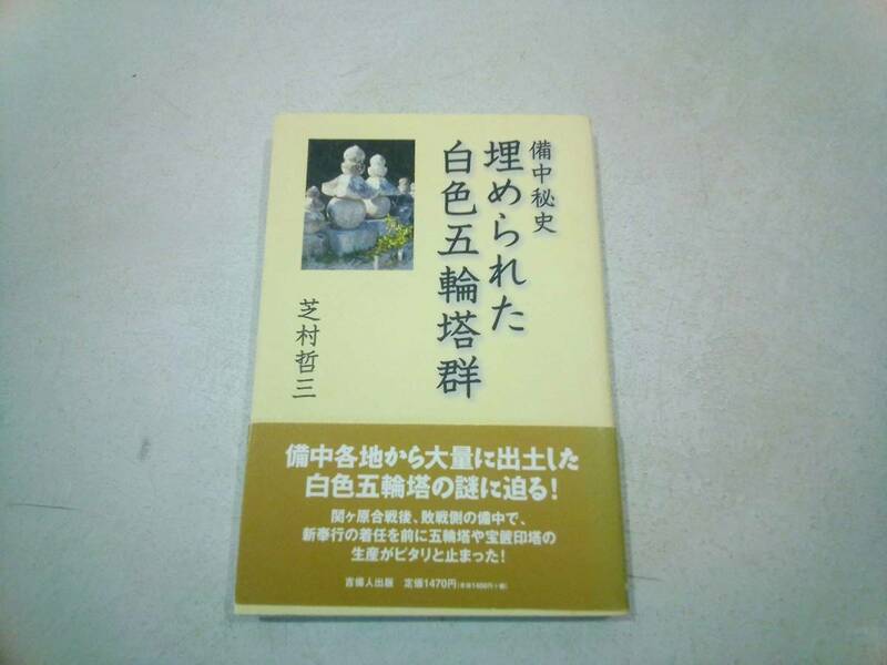 吉備人出版 備中秘史 埋められた白色五輪塔群 著 / 芝村哲三 2006年 平成18年 2月2日 初版発行