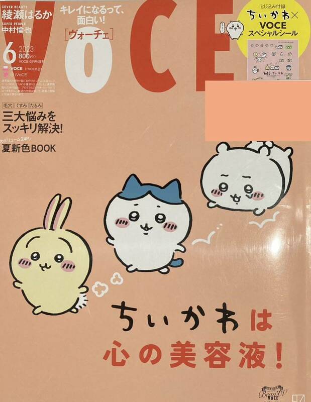 VoCE2023年６月増刊　ちいかわスペシャルシールつき　値引シールつき