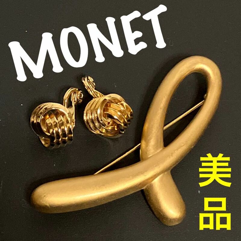 【ws445】美品 MONET モネ ブローチ イヤリング ゴールドカラー セット ヴィンテージ