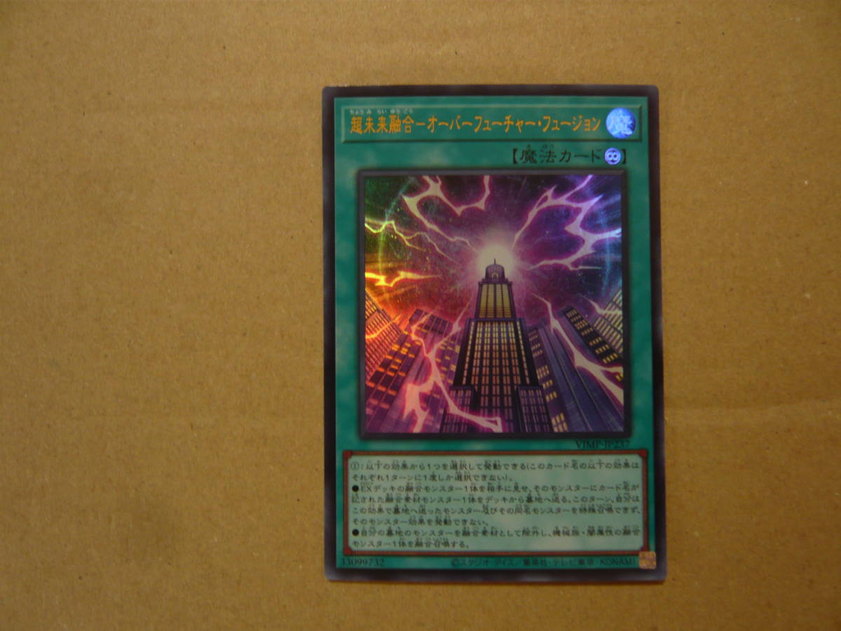 未使用 遊戯王　オフィシャルカードゲーム　デュエルモンスターズ『超未来融合-オーバーフューチャー・フュージョン』VJMP-JP237　非売品
