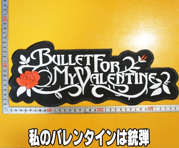 大きな 刺繍 アイロン ワッペン【私のバレンタインは銃弾・BULLET FOR MY VALENTINE】大きいワッペン 薔薇 ロック バイク パンク