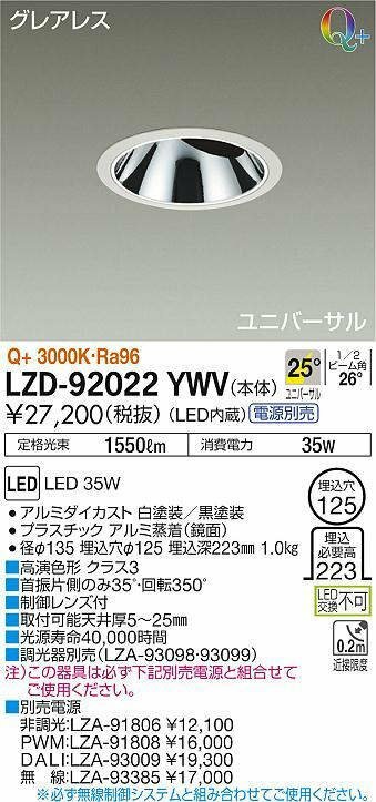 DAIKO(ダイコー)　ダウンライト/ユニバーサル/CDM-T70W相当LZ3C/グレアレスφ1251／2照度角25°Q+ 電球色　LZD-92022YWV　27