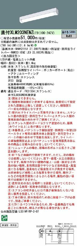 パナソニック　天井直付型　20形　一体型LEDベースライト　防湿型・防雨型・一般タイプ・800 lmタイプ・昼白色・非調光　XLW203NENZ LE9 ④