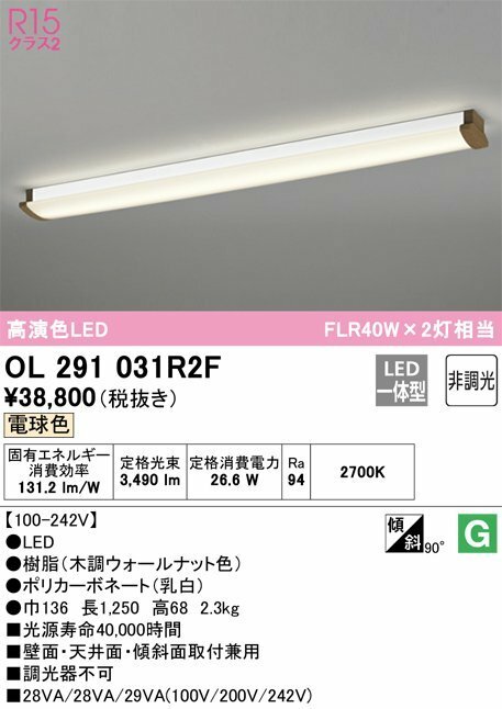 ODELIC(オーデリック)　高演色LEDキッチンライト　FLR40W×２灯相当　電球色　壁面・天井面・傾斜面取付兼用　調光不可　OL291031R2F