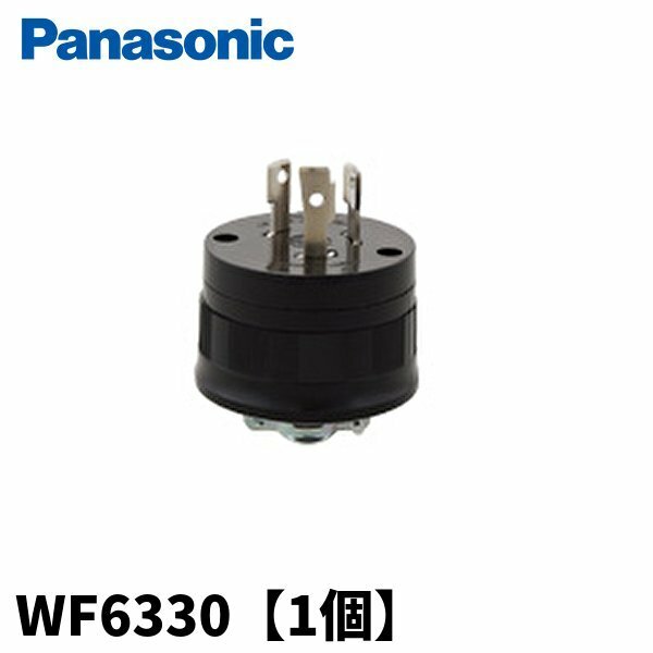 【アウトレット】パナソニック WF6330 接地2P30A引掛キャップ(コードグリップ付)(ブラック)(圧着端子付)
