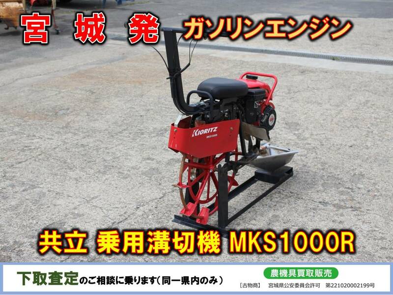 ▲▽宮城発 共立 中古 乗用溝切機 MKS1000R△▼