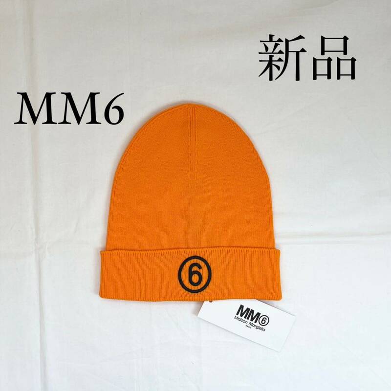 MM6 Maison Margielaマルジェラ　ニット帽 ビーニー　オレンジ