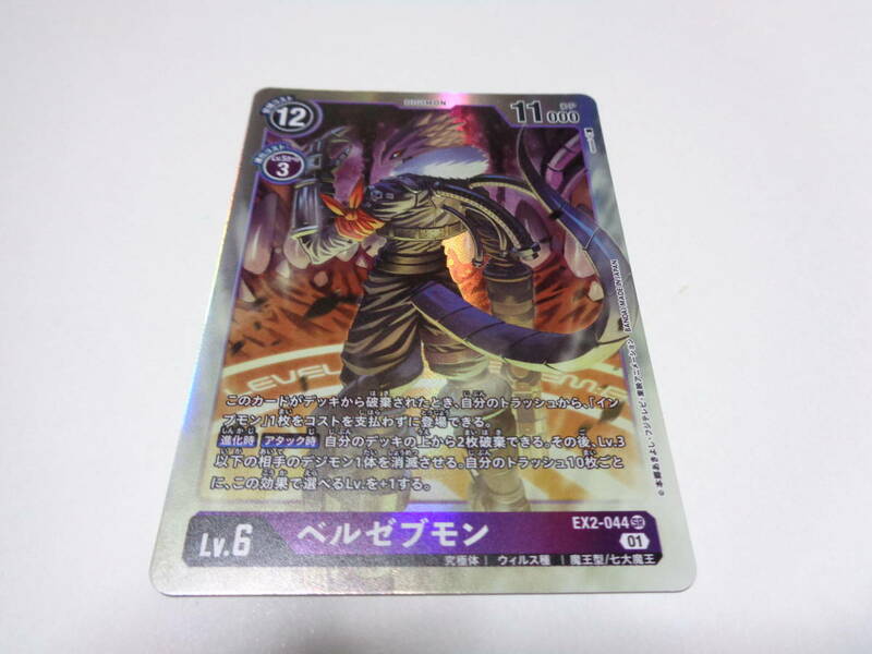 EX2-044[SR]　ベルゼブモン　/デジモン カード ゲーム デジカ デジモンカードゲーム 