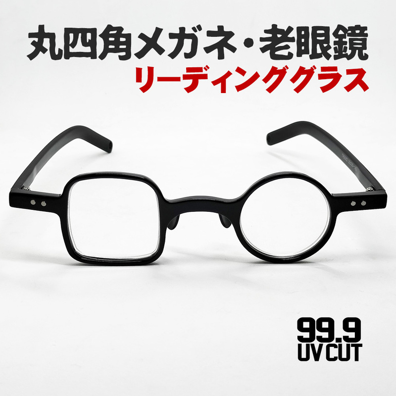 老眼鏡 ＋1.5 おしゃれ メンズ レディース 軽量 丸四角メガネ 成田悠輔 なりたゆうすけ タイプ めがね リーディンググラス シニアグラス