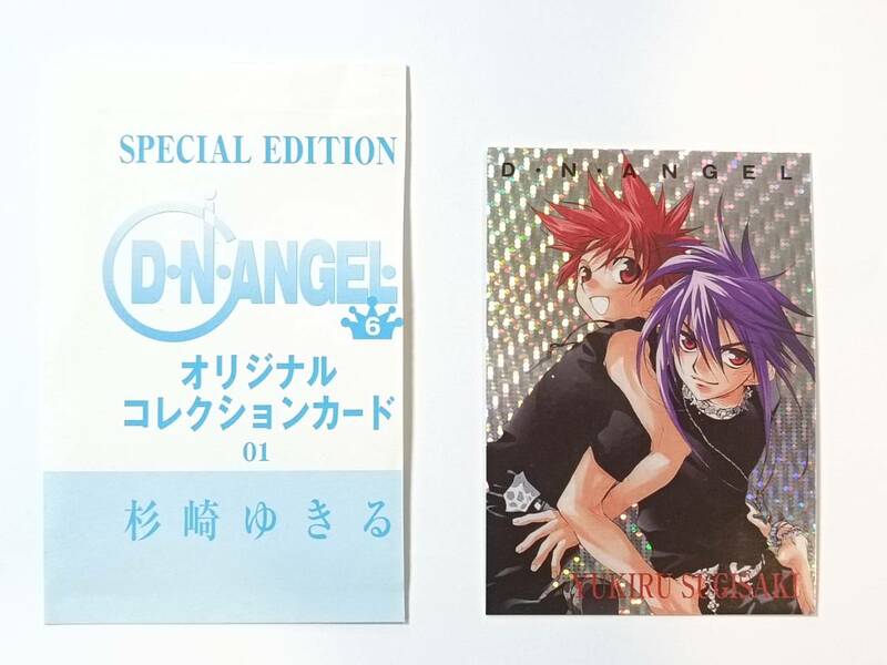 杉崎 ゆきる D・N・ANGEL オリジナル コレクション カード