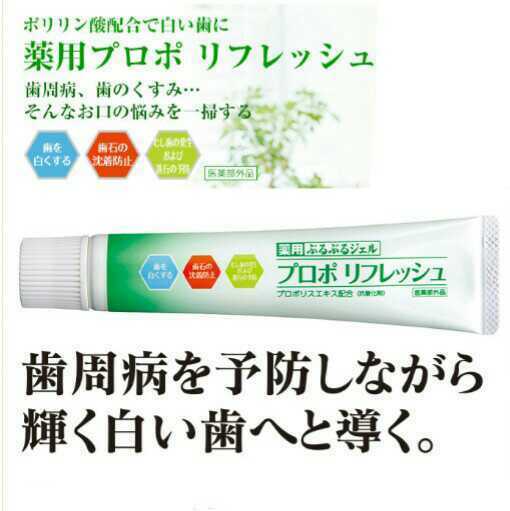 薬用プロポリフレッシュ 歯磨き粉 プロポリス ポリリン酸 ホワイトニング 歯肉炎 歯槽膿漏 ぶるぶるジェル ハミガキ粉 歯みがき粉 美白