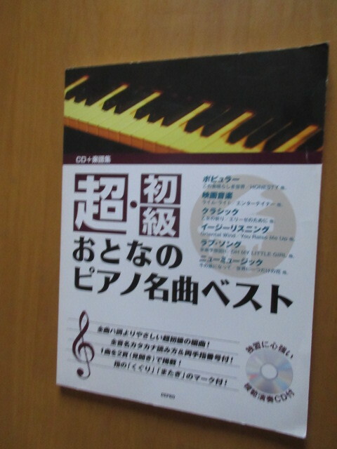 超初級　おとなのピアノ名曲ベスト　CD+楽譜集　(株)デプロ　2008年3月　CD付き