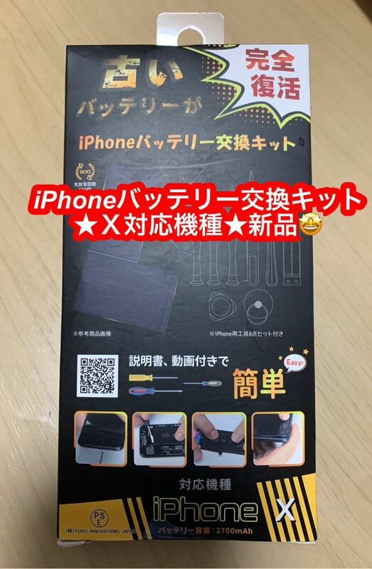 i Phone Ｘ専用のバッテリー交換キットです。 バッテリー交換に必要な道具もセット バッテリーも付いてます 説明書・新品♪