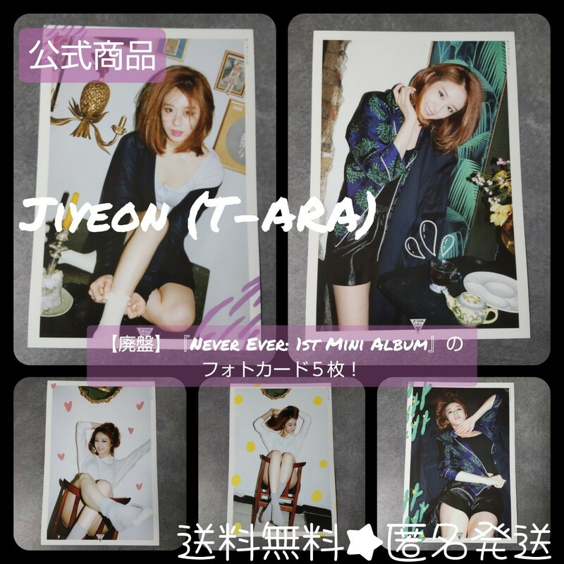 【廃盤】Jiyeon (T-ARA)『Never Ever』封入特典カード5枚(True version)【公式商品】