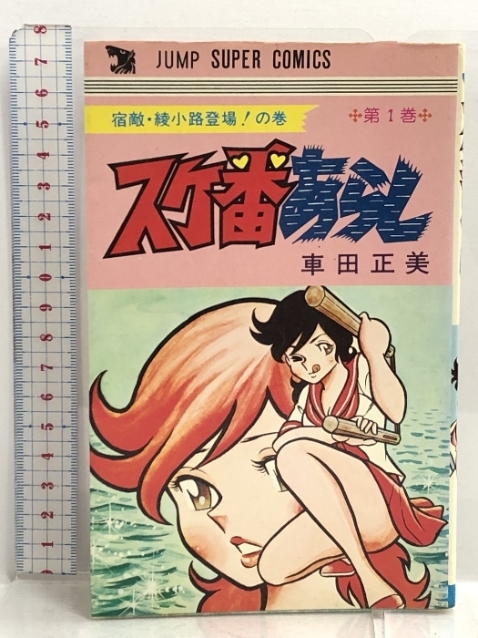 スケ番あらし 1 (ジャンプスーパー コミックス) 集英社 車田正美