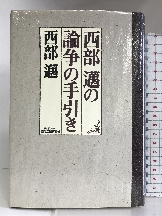 西部邁の論争の手引き (B&Tブックス) 日刊工業新聞社 西部 邁