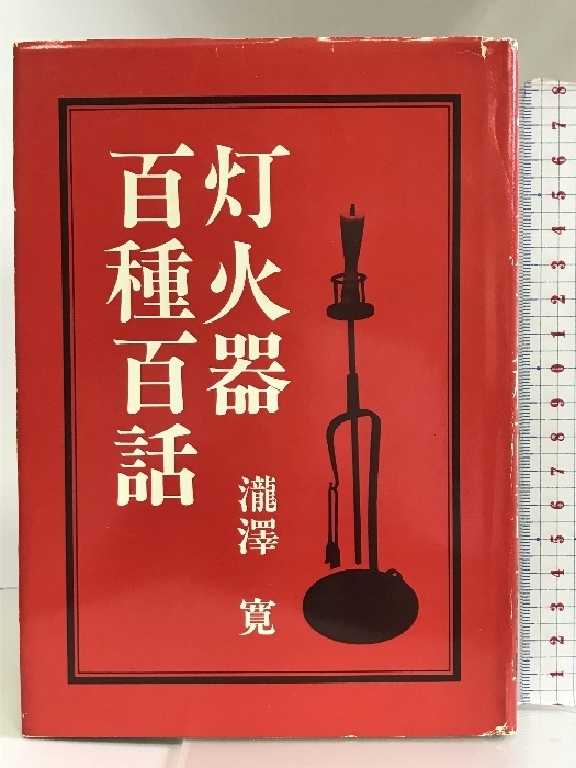 灯火器百種百話 矢来書院刊 瀧澤實